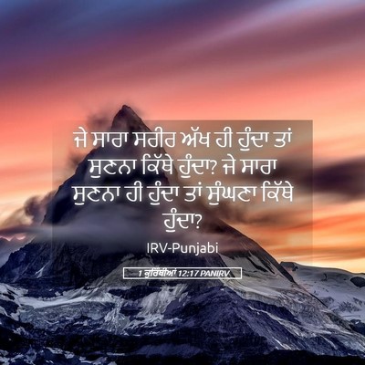 Picture 05 - 1 ਕੁਰਿੰਥੀਆਂ 12:17 PANIRV - ਜੇ ਸਾਰਾ ਸਰੀਰ ਅੱਖ ਹੀ - Bible Verse Picture