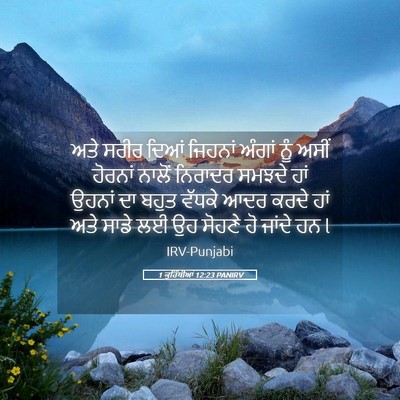 Picture 05 - 1 ਕੁਰਿੰਥੀਆਂ 12:23 PANIRV - ਅਤੇ ਸਰੀਰ ਦਿਆਂ - Bible Verse Picture