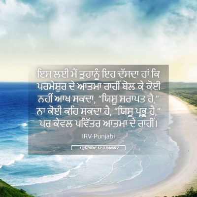 Picture 05 - 1 ਕੁਰਿੰਥੀਆਂ 12:3 PANIRV - ਇਸ ਲਈ ਮੈਂ ਤੁਹਾਨੂੰ - Bible Verse Picture