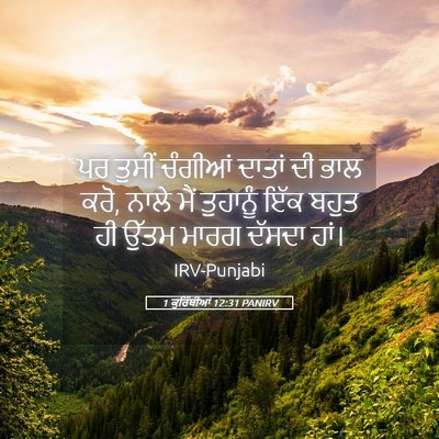 Picture 05 - 1 ਕੁਰਿੰਥੀਆਂ 12:31 PANIRV - ਪਰ ਤੁਸੀਂ ਚੰਗੀਆਂ - Bible Verse Picture