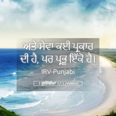 Picture 05 - 1 ਕੁਰਿੰਥੀਆਂ 12:5 PANIRV - ਅਤੇ ਸੇਵਾ ਕਈ ਪ੍ਰਕਾਰ - Bible Verse Picture