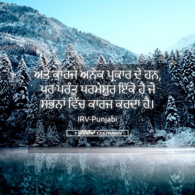 Picture 05 - 1 ਕੁਰਿੰਥੀਆਂ 12:6 PANIRV - ਅਤੇ ਕਾਰਜ ਅਨੇਕ - Bible Verse Picture