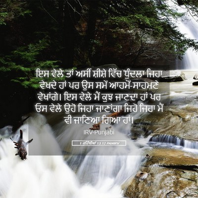 Picture 05 - 1 ਕੁਰਿੰਥੀਆਂ 13:12 PANIRV - ਇਸ ਵੇਲੇ ਤਾਂ ਅਸੀਂ - Bible Verse Picture