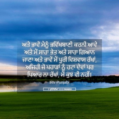 Picture 05 - 1 ਕੁਰਿੰਥੀਆਂ 13:2 PANIRV - ਅਤੇ ਭਾਵੇਂ ਮੈਨੂੰ - Bible Verse Picture