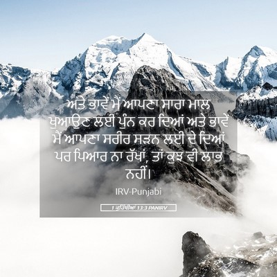Picture 05 - 1 ਕੁਰਿੰਥੀਆਂ 13:3 PANIRV - ਅਤੇ ਭਾਵੇਂ ਮੈਂ ਆਪਣਾ - Bible Verse Picture