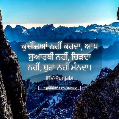 Picture 05 - 1 ਕੁਰਿੰਥੀਆਂ 13:5 PANIRV - ਕੁਚੱਜਿਆਂ ਨਹੀਂ - Bible Verse Picture