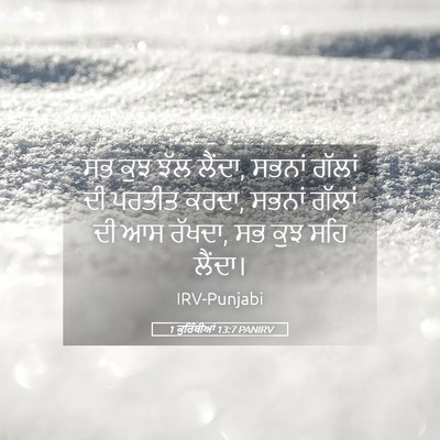 Picture 05 - 1 ਕੁਰਿੰਥੀਆਂ 13:7 PANIRV - ਸਭ ਕੁਝ ਝੱਲ ਲੈਂਦਾ, - Bible Verse Picture