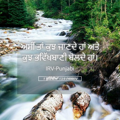 Picture 05 - 1 ਕੁਰਿੰਥੀਆਂ 13:9 PANIRV - ਅਸੀਂ ਤਾਂ ਕੁਝ ਜਾਣਦੇ - Bible Verse Picture