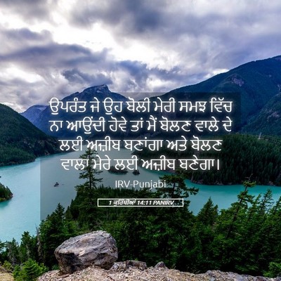 Picture 05 - 1 ਕੁਰਿੰਥੀਆਂ 14:11 PANIRV - ਉਪਰੰਤ ਜੇ ਉਹ ਬੋਲੀ - Bible Verse Picture
