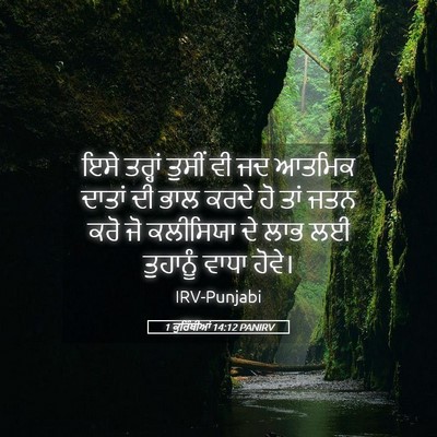 Picture 05 - 1 ਕੁਰਿੰਥੀਆਂ 14:12 PANIRV - ਇਸੇ ਤਰ੍ਹਾਂ ਤੁਸੀਂ - Bible Verse Picture