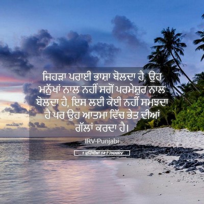 Picture 05 - 1 ਕੁਰਿੰਥੀਆਂ 14:2 PANIRV - ਜਿਹੜਾ ਪਰਾਈ ਭਾਸ਼ਾ - Bible Verse Picture
