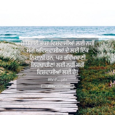 Picture 05 - 1 ਕੁਰਿੰਥੀਆਂ 14:22 PANIRV - ਸੋ ਪਰਾਈ ਭਾਸ਼ਾ - Bible Verse Picture