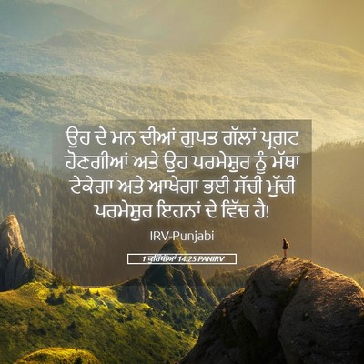 Picture 05 - 1 ਕੁਰਿੰਥੀਆਂ 14:25 PANIRV - ਉਹ ਦੇ ਮਨ ਦੀਆਂ ਗੁਪਤ - Bible Verse Picture