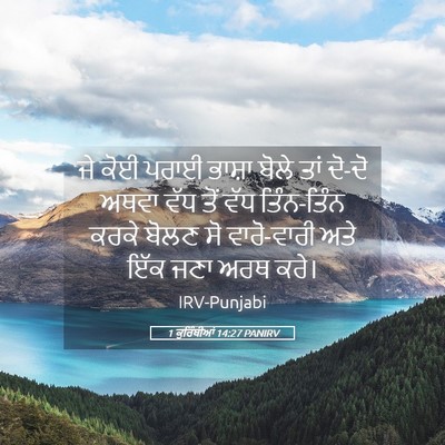 Picture 05 - 1 ਕੁਰਿੰਥੀਆਂ 14:27 PANIRV - ਜੇ ਕੋਈ ਪਰਾਈ ਭਾਸ਼ਾ - Bible Verse Picture