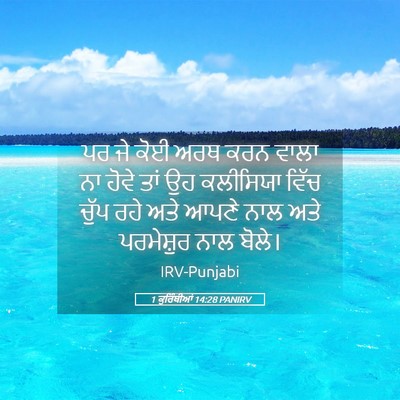 Picture 05 - 1 ਕੁਰਿੰਥੀਆਂ 14:28 PANIRV - ਪਰ ਜੇ ਕੋਈ ਅਰਥ ਕਰਨ - Bible Verse Picture