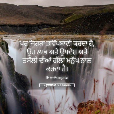 Picture 05 - 1 ਕੁਰਿੰਥੀਆਂ 14:3 PANIRV - ਪਰ ਜਿਹੜਾ - Bible Verse Picture