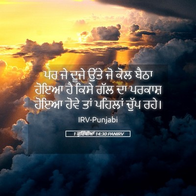 Picture 05 - 1 ਕੁਰਿੰਥੀਆਂ 14:30 PANIRV - ਪਰ ਜੇ ਦੂਜੇ ਉੱਤੇ ਜੋ - Bible Verse Picture