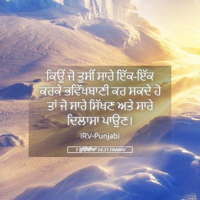 Picture 05 - 1 ਕੁਰਿੰਥੀਆਂ 14:31 PANIRV - ਕਿਉਂ ਜੋ ਤੁਸੀਂ ਸਾਰੇ - Bible Verse Picture
