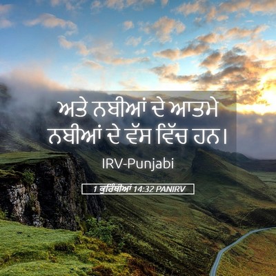 Picture 05 - 1 ਕੁਰਿੰਥੀਆਂ 14:32 PANIRV - ਅਤੇ ਨਬੀਆਂ ਦੇ ਆਤਮੇ - Bible Verse Picture