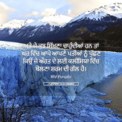 Picture 05 - 1 ਕੁਰਿੰਥੀਆਂ 14:35 PANIRV - ਅਤੇ ਜੇ ਕੁਝ ਸਿੱਖਣਾ - Bible Verse Picture