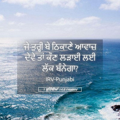 Picture 05 - 1 ਕੁਰਿੰਥੀਆਂ 14:8 PANIRV - ਜੇ ਤੁਰ੍ਹੀ ਬੇ - Bible Verse Picture