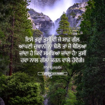 Picture 05 - 1 ਕੁਰਿੰਥੀਆਂ 14:9 PANIRV - ਇਸੇ ਤਰ੍ਹਾਂ ਤੁਸੀਂ - Bible Verse Picture