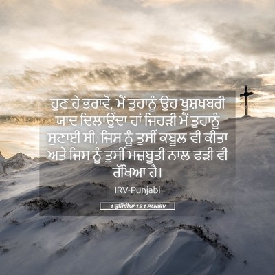 Picture 05 - 1 ਕੁਰਿੰਥੀਆਂ 15:1 PANIRV - ਹੁਣ ਹੇ ਭਰਾਵੋ, ਮੈਂ - Bible Verse Picture