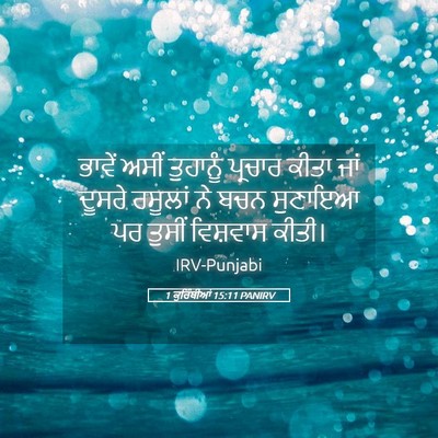 Picture 05 - 1 ਕੁਰਿੰਥੀਆਂ 15:11 PANIRV - ਭਾਵੇਂ ਅਸੀਂ - Bible Verse Picture