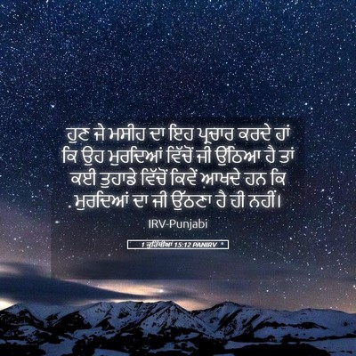 Picture 05 - 1 ਕੁਰਿੰਥੀਆਂ 15:12 PANIRV - ਹੁਣ ਜੇ ਮਸੀਹ ਦਾ ਇਹ - Bible Verse Picture