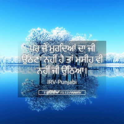 Picture 05 - 1 ਕੁਰਿੰਥੀਆਂ 15:13 PANIRV - ਪਰ ਜੇ ਮੁਰਦਿਆਂ ਦਾ ਜੀ - Bible Verse Picture