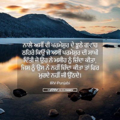 Picture 05 - 1 ਕੁਰਿੰਥੀਆਂ 15:15 PANIRV - ਨਾਲੇ ਅਸੀਂ ਵੀ - Bible Verse Picture