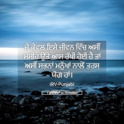 Picture 05 - 1 ਕੁਰਿੰਥੀਆਂ 15:19 PANIRV - ਜੇ ਕੇਵਲ ਇਸੇ ਜੀਵਨ - Bible Verse Picture