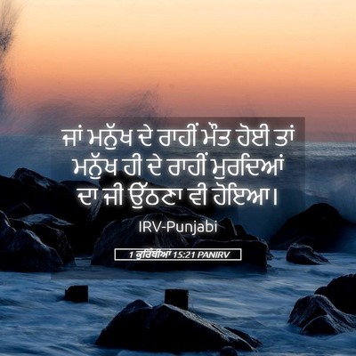 Picture 05 - 1 ਕੁਰਿੰਥੀਆਂ 15:21 PANIRV - ਜਾਂ ਮਨੁੱਖ ਦੇ ਰਾਹੀਂ - Bible Verse Picture
