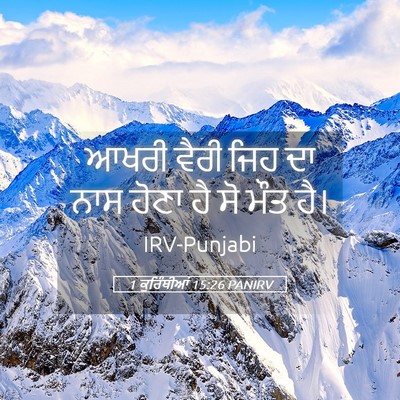 Picture 05 - 1 ਕੁਰਿੰਥੀਆਂ 15:26 PANIRV - ਆਖਰੀ ਵੈਰੀ ਜਿਹ ਦਾ - Bible Verse Picture