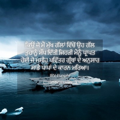 Picture 05 - 1 ਕੁਰਿੰਥੀਆਂ 15:3 PANIRV - ਕਿਉਂ ਜੋ ਮੈਂ ਮੁੱਖ - Bible Verse Picture