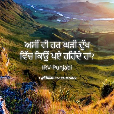 Picture 05 - 1 ਕੁਰਿੰਥੀਆਂ 15:30 PANIRV - ਅਸੀਂ ਵੀ ਹਰ ਘੜੀ ਦੁੱਖ - Bible Verse Picture