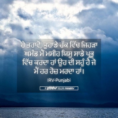 Picture 05 - 1 ਕੁਰਿੰਥੀਆਂ 15:31 PANIRV - ਹੇ ਭਰਾਵੋ, ਤੁਹਾਡੇ - Bible Verse Picture