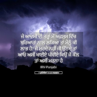 Picture 05 - 1 ਕੁਰਿੰਥੀਆਂ 15:32 PANIRV - ਜੇ ਆਦਮੀ ਦੀ ਤਰ੍ਹਾਂ - Bible Verse Picture