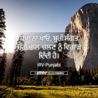Picture 05 - 1 ਕੁਰਿੰਥੀਆਂ 15:33 PANIRV - ਧੋਖਾ ਨਾ ਖਾਓ, ਬੁਰੀ - Bible Verse Picture
