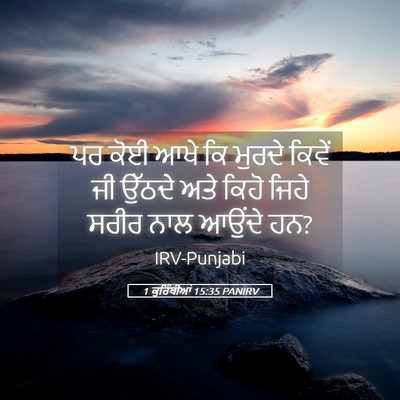 Picture 05 - 1 ਕੁਰਿੰਥੀਆਂ 15:35 PANIRV - ਪਰ ਕੋਈ ਆਖੇ ਕਿ ਮੁਰਦੇ - Bible Verse Picture