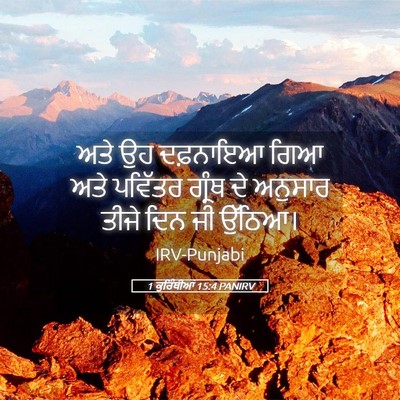 Picture 05 - 1 ਕੁਰਿੰਥੀਆਂ 15:4 PANIRV - ਅਤੇ ਉਹ ਦਫ਼ਨਾਇਆ ਗਿਆ - Bible Verse Picture