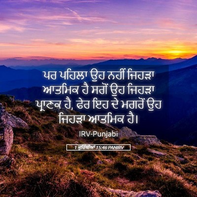Picture 05 - 1 ਕੁਰਿੰਥੀਆਂ 15:46 PANIRV - ਪਰ ਪਹਿਲਾ ਉਹ ਨਹੀਂ - Bible Verse Picture
