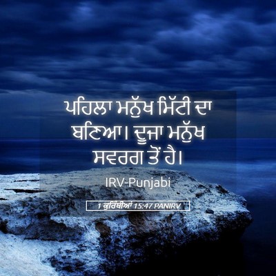 Picture 05 - 1 ਕੁਰਿੰਥੀਆਂ 15:47 PANIRV - ਪਹਿਲਾ ਮਨੁੱਖ ਮਿੱਟੀ - Bible Verse Picture