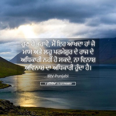 Picture 05 - 1 ਕੁਰਿੰਥੀਆਂ 15:50 PANIRV - ਹੁਣ ਹੇ ਭਰਾਵੋ, ਮੈਂ - Bible Verse Picture