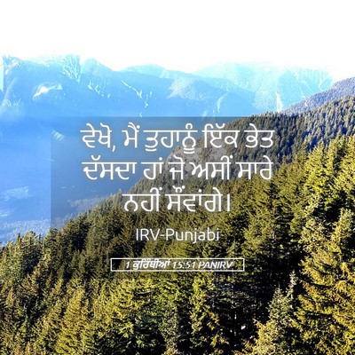 Picture 05 - 1 ਕੁਰਿੰਥੀਆਂ 15:51 PANIRV - ਵੇਖੋ, ਮੈਂ ਤੁਹਾਨੂੰ - Bible Verse Picture