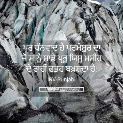 Picture 05 - 1 ਕੁਰਿੰਥੀਆਂ 15:57 PANIRV - ਪਰ ਧੰਨਵਾਦ ਹੈ - Bible Verse Picture
