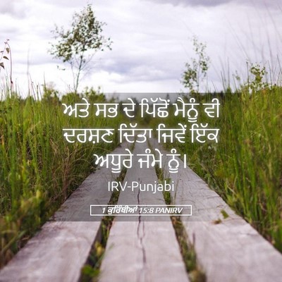 Picture 05 - 1 ਕੁਰਿੰਥੀਆਂ 15:8 PANIRV - ਅਤੇ ਸਭ ਦੇ ਪਿੱਛੋਂ - Bible Verse Picture
