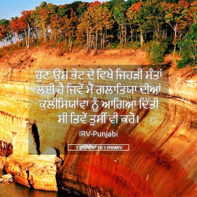 Picture 05 - 1 ਕੁਰਿੰਥੀਆਂ 16:1 PANIRV - ਹੁਣ ਉਸ ਭੇਟ ਦੇ ਵਿਖੇ - Bible Verse Picture