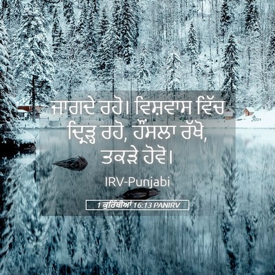 Picture 05 - 1 ਕੁਰਿੰਥੀਆਂ 16:13 PANIRV - ਜਾਗਦੇ ਰਹੋ। - Bible Verse Picture