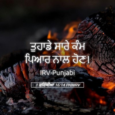Picture 05 - 1 ਕੁਰਿੰਥੀਆਂ 16:14 PANIRV - ਤੁਹਾਡੇ ਸਾਰੇ ਕੰਮ - Bible Verse Picture